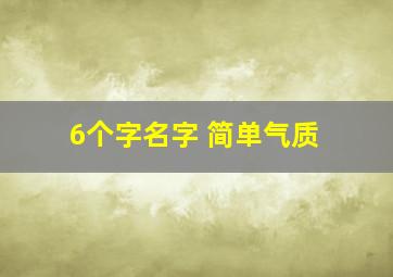 6个字名字 简单气质